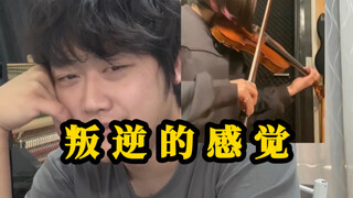 即兴一下，像极了你不屑的冷笑