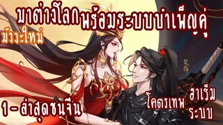 (รวมตอน)มาต่างโลก พร้อมระบบบำเพ็ญคู่ ตอนที่1 - ล่าสุดชนจีน (ฮาเร็ม-ระบบ)