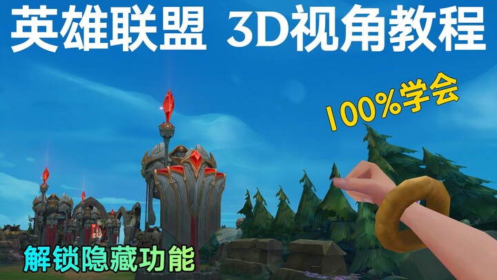 英雄联盟3D视角教程#1：如何开启隐藏3D视角！