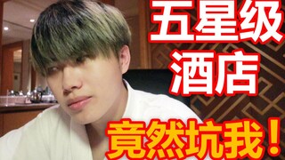 1200元一晚上的总统套房，竟然为了几块钱...