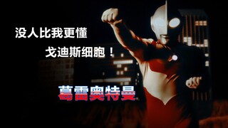 【吐槽-冷门奥特曼】葛雷：没人比我更懂戈迪斯细胞！