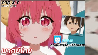 โคบายาชิซังกับเมดมังกร ภาค 2 [ รวมความหวาน ทาเคะ กับ อิรุรุ ] ฝึกพากย์ไทย