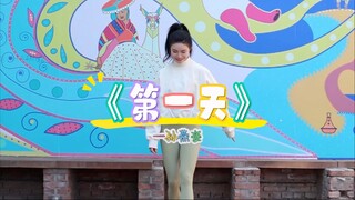 跳完没烦恼👻 《第一天》新手燃脂舞🔥