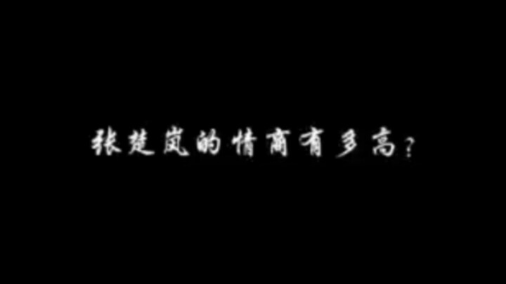 公司员工张楚岚
