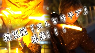 【ヲタ芸】Koleksi 17 game seri "Storerica" Tsurumo Ran! ! versi 2023! !