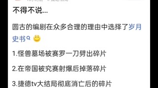 不得不说，圆谷的编剧在众多合理的理由中选择了岁月史书