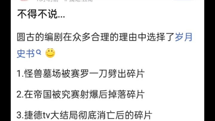 不得不说，圆谷的编剧在众多合理的理由中选择了岁月史书