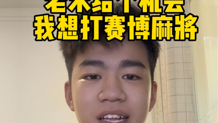 ให้โอกาสฉันหน่อยเถอะ ฉันอยากเล่นไพ่มั่งก้าไซเบอร์!