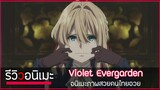 รีวิวยังไงให้คุณรัก Violet Evergarden อนิเมะภาพสวยทุกคนอวย💌