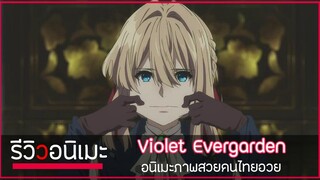 รีวิวยังไงให้คุณรัก Violet Evergarden อนิเมะภาพสวยทุกคนอวย💌