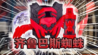 我最讨厌章鱼了！假面骑士Build·齐鲁巴斯蜘蛛全腰带联动【满瓶全展示】