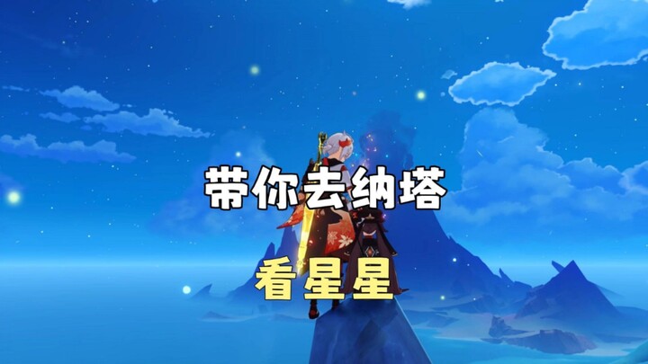 Go to Nata to Watch the Stars