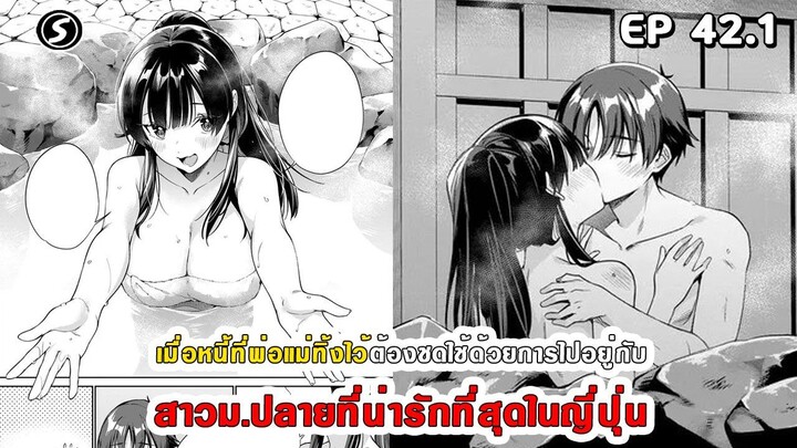 สปอยมังงะ - พระเอกติดหนี้แล้วต้องชดใช้ด้วยการไปอยู่กับสาวม.ปลายที่น่ารักที่สุดในญี่ปุ่น ตอนที่ 42.1
