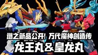 本月发售谜之新品详情公开! 万代魔神创造传 龙王丸&皇龙丸! 3月29日发售!