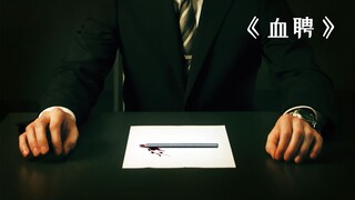 一场年薪八十万的面试，试卷竟是一张白纸！悬疑片《血聘》