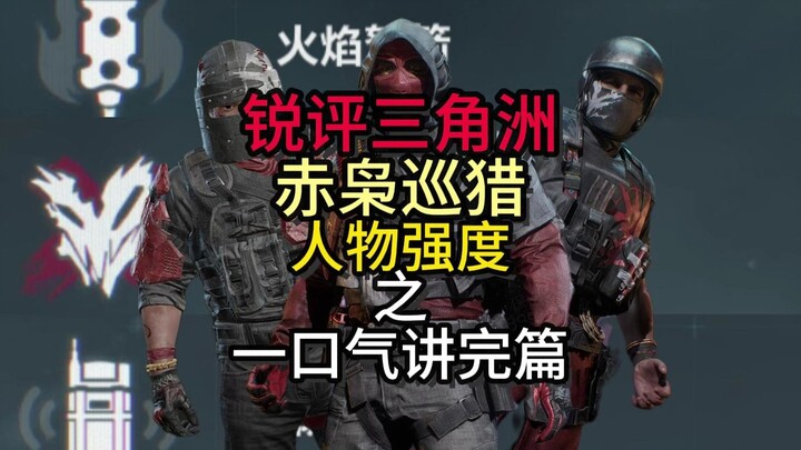 [ท่านผู้กำกับถัง] วิจารณ์เดือด เดลต้าแอคชั่น เรดฮาร์ปูน เฮนเตอร์ x เฮนเตอร์ ความแข็งแกร่งของไอเทม เล