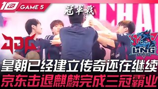 JDG vs LNG Hoàng Triều đã lập nên huyền thoại và vẫn đang tiếp tục! JD đánh bại Qiyuan hoàn thành kỳ