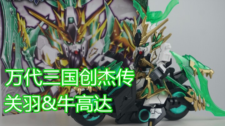 [Paint everything with a pen] Bandai SD Three Kingdoms Chuangjie Chuan Guan Yu Niu Gundam