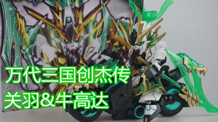 [Lukisan Kuas Segala Sesuatu] Bandai SD Tiga Kerajaan Chuangjie Biografi Guan Yu Niu Gundam