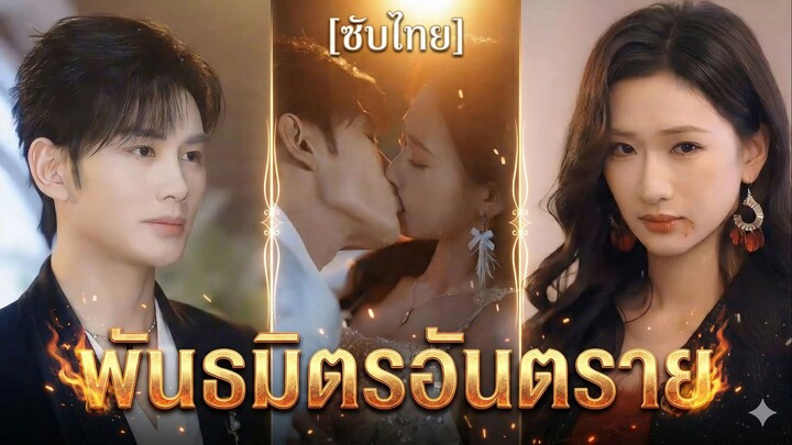 พันธมิตรอันตราย (ซับไทย)