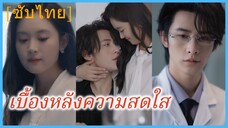 เซียงมู่เฉิน หมอหนุ่ม | เบื้องหลังความสดใส | ด้านมืดของดวงอาทิตย์ (ซับไทย)