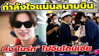 กรี๊ดสนามบินแตก! ออร่ากระจาย บรรยากาศ แฟนๆส่ง "ไบร์ท วชิรวิชญ์" ไปอินโดนีเซีย #bbrightvc
