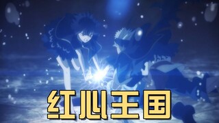 寻找恶魔梅奇求拉，神秘的红心王国
