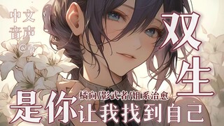 【中文音声】（橘向）被选中保护你的双生姐姐｜知如铃兰，长逐君影