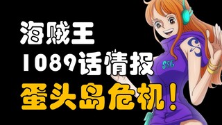 【阿旺】海贼王1089话情报！蛋头岛危机！