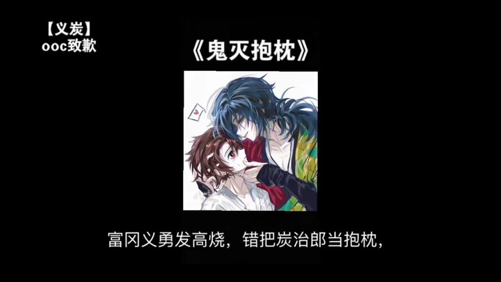 [Yuichiro] Giyu Tomioka has a high fever and mistakes Tanjiro for a pillow; when he wakes up, he pre