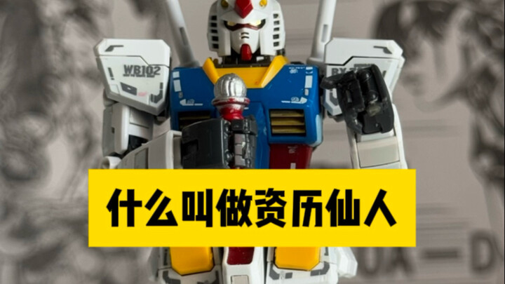 什么叫做《资历仙人》