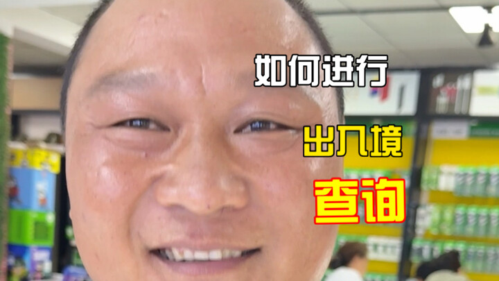 Làm thế nào để tra cứu lịch sử xuất nhập cảnh?