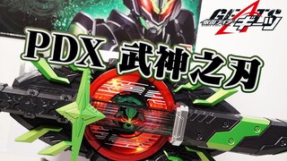史诗级强化！PDX武神之刃升级带扣全面评测！景和黑化全台词收录！效果音全面追加？对标PDX武刃专属模式？【模玩杂货部】