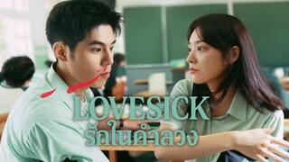 Lovesick - รักในคำลวง