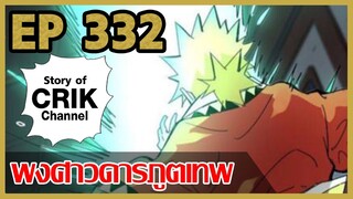 [มังงะ] พงศาวดารภูตเทพ ตอนที่ 332 [แนวกลับชาติมาเกิด + พระเอกเก่งแต่เพิ่งจะมาแสดงออก]