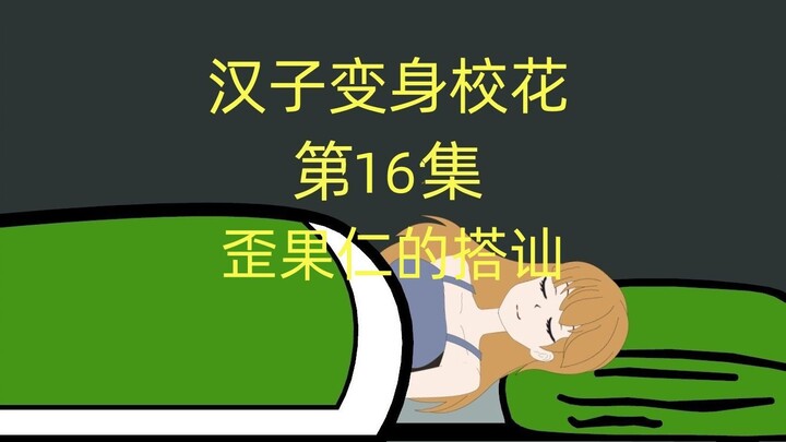 汉子变身校花第16集：歪果仁的搭讪