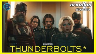 Marvel Studios’ Thunderbolts Trailer [บรรยายไทย]