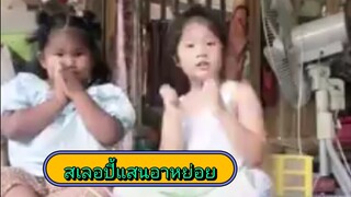 แน่ใจน่ะว่ากินได้