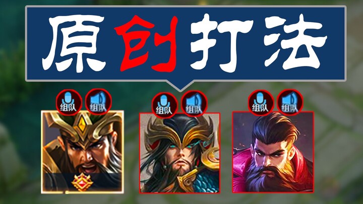 คำชี้แจงพิเศษเกี่ยวกับวิธีเล่นดั้งเดิมของฉัน (กวนอูสายพ่อเลี้ยง)