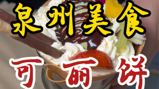 Crepes di jalanan Quanzhou ~ ditutupi buah ~ dingin dan manis ~