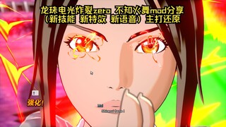 龙珠电光炸裂zero 不知火舞mod分享（新动画/技能/互动）
