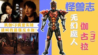 【怪兽志】伽古拉（3）- 寻回本心上演逃课本色 正亦邪双生浪客