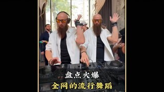 盘点火爆全网的流行舞蹈，一开场就惊艳所有人，你更喜欢哪一个呢#舞蹈#跳舞#流行舞蹈#潮流舞蹈
