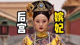 美版《甄嬛传》把“嫔妃、贵人、常在、答应”翻得好雅致！