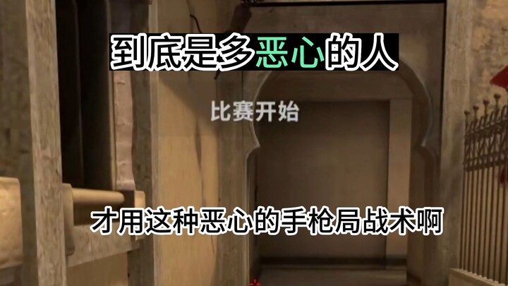 The most disgusting pistol-round tactic ever—boosts your pistol-round win rate by 99%! So annoying!!