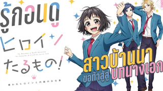 รู้ไว้ก่อนดู - Heroine Tarumono! อนิเมะจากค่ายเพลงชื่อดัง HoneyWorks KIAnime