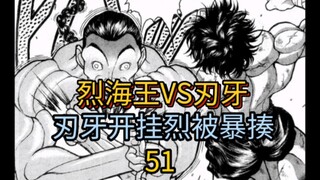 《刃牙地表最强》51 烈海王VS刃牙 烈居然被暴揍！