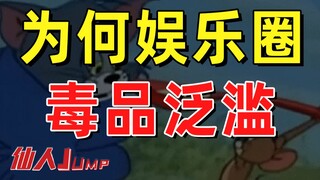 【JUMP】Tại sao ma túy lại tràn lan trong ngành giải trí?