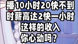 สตรีมเมอร์มีรายได้เท่าไร? ออกอากาศมาได้ไม่ถึง 20 ชั่วโมงแล้ว - - - - -