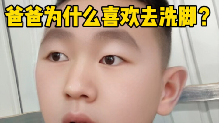 儿子 你听爸爸狡辩我真的不喜欢去洗脚